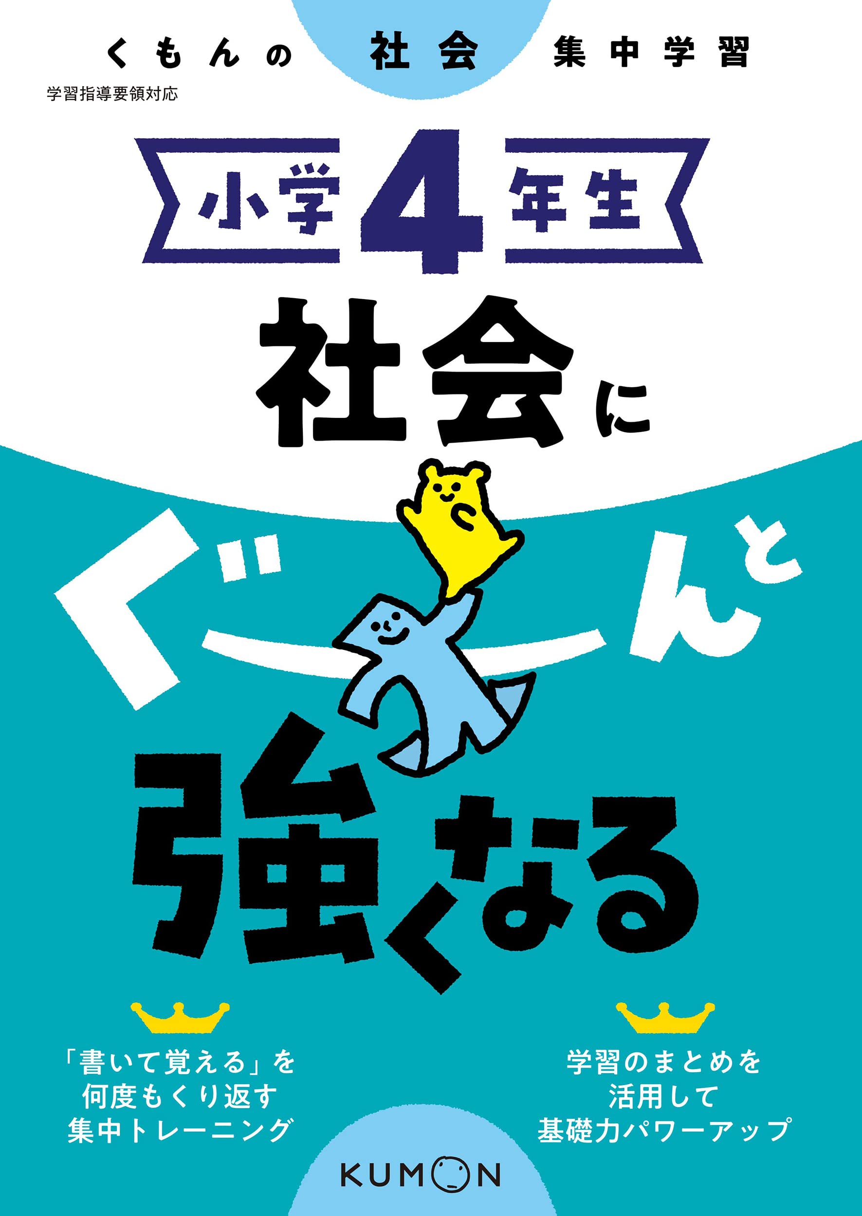小学4年生 社会にぐーんと強くなる (くもんの社会集中学習) book