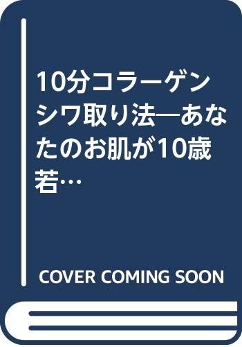 10分コラーゲンシワ取り法―あなたのお肌が10歳若返る! Books