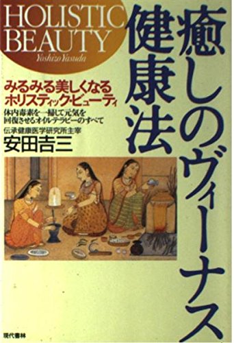 癒しのヴィーナス健康法―みるみる美しくなるホリスティック・ビューティ 体内毒素を一掃して元気を回復させるオイルテラピーのすべて Books