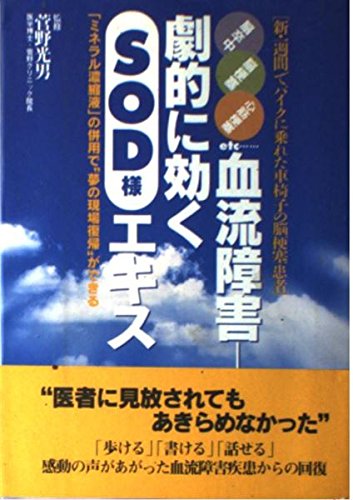 血流障害―劇的に効くSOD様エキス Books