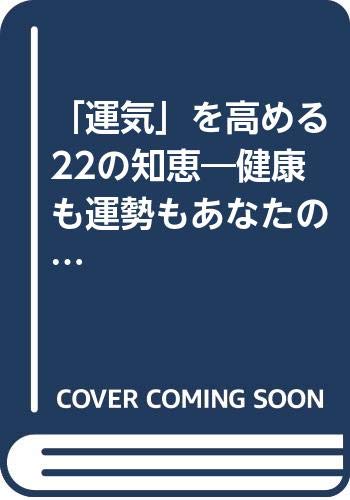 「運気」を高める22の知恵―健康も運勢もあなたの『ふたつの気』で決まる! Books