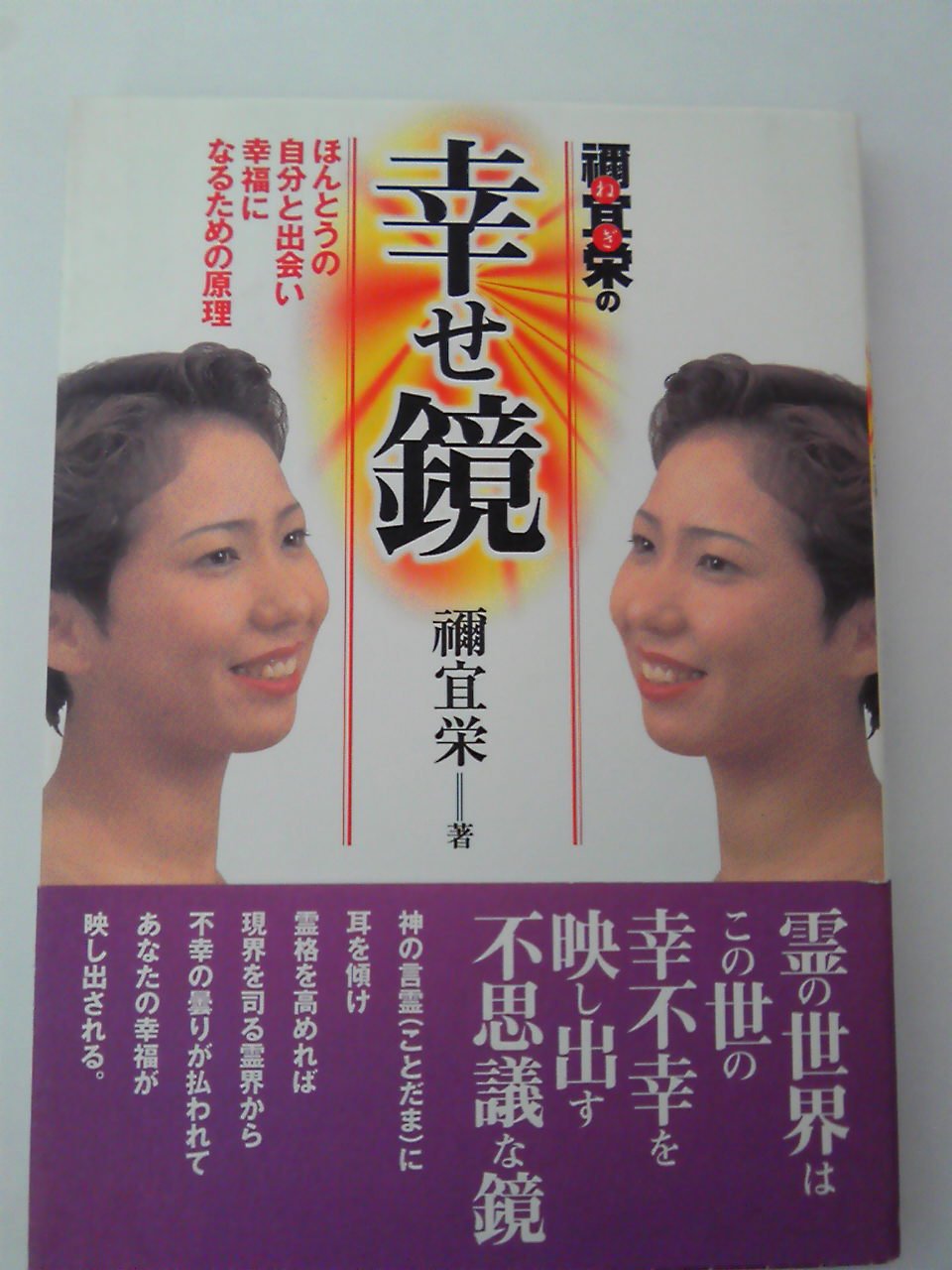 禰宜栄の幸せ鏡―ほんとうの自分と出会い幸福になるための原理 Books