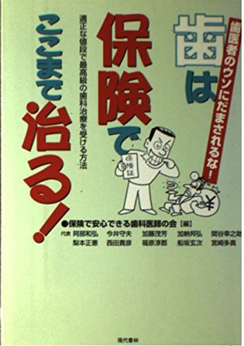 歯は保険でここまで治る!―適正な値段で最高級の歯科治療を受ける方法 Books