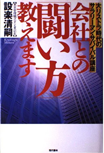 会社との「闘い方」教えます―大リストラ時代のサラリーマン・サバイバル講座 Books