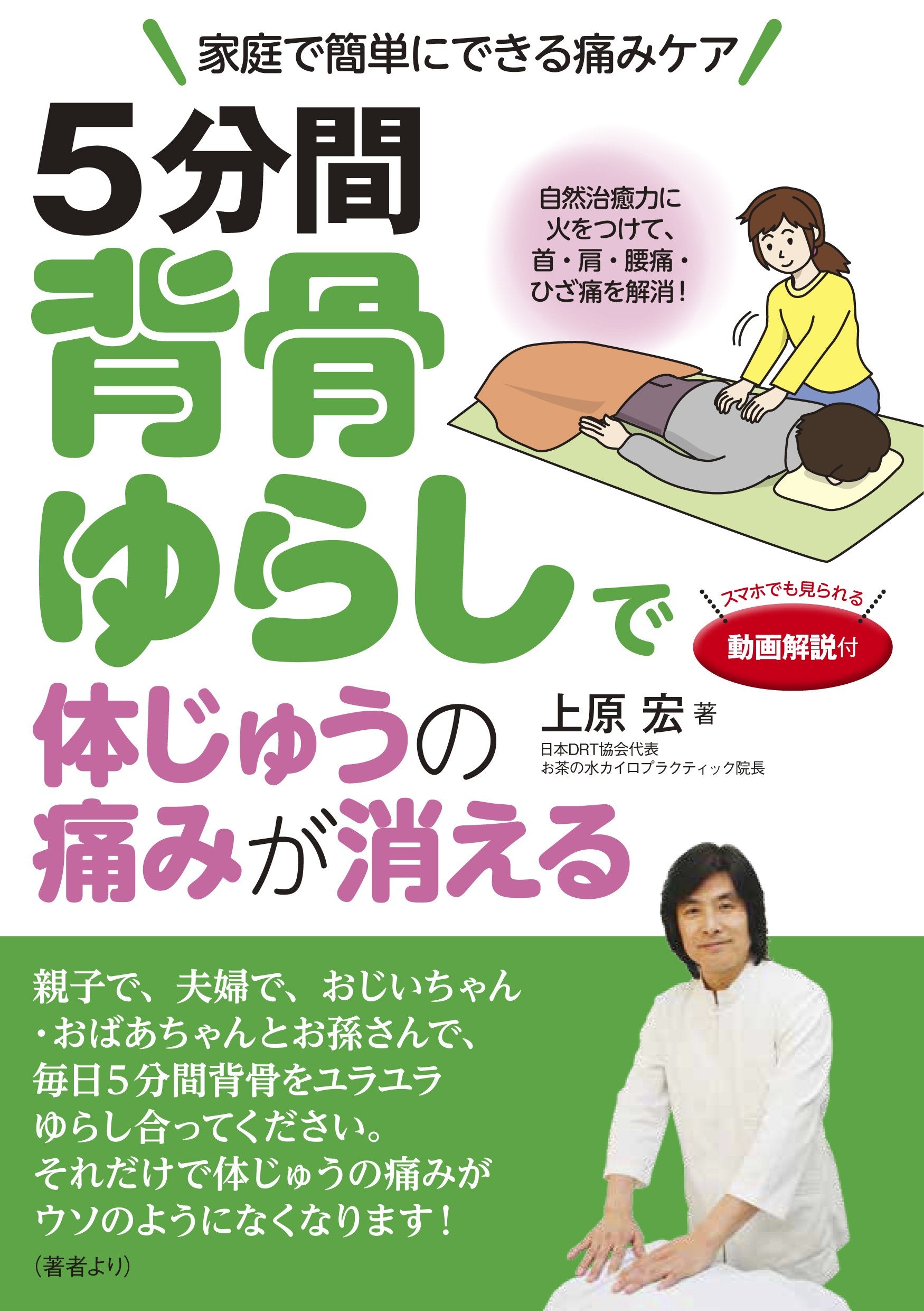 5分間背骨ゆらしで体じゅうの痛みが消える 自然治癒力に火をつけて、首・肩・腰痛・ひざ痛を解消! Books