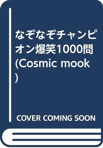 なぞなぞチャンピオン爆笑1000問 (Cosmic mook) Books