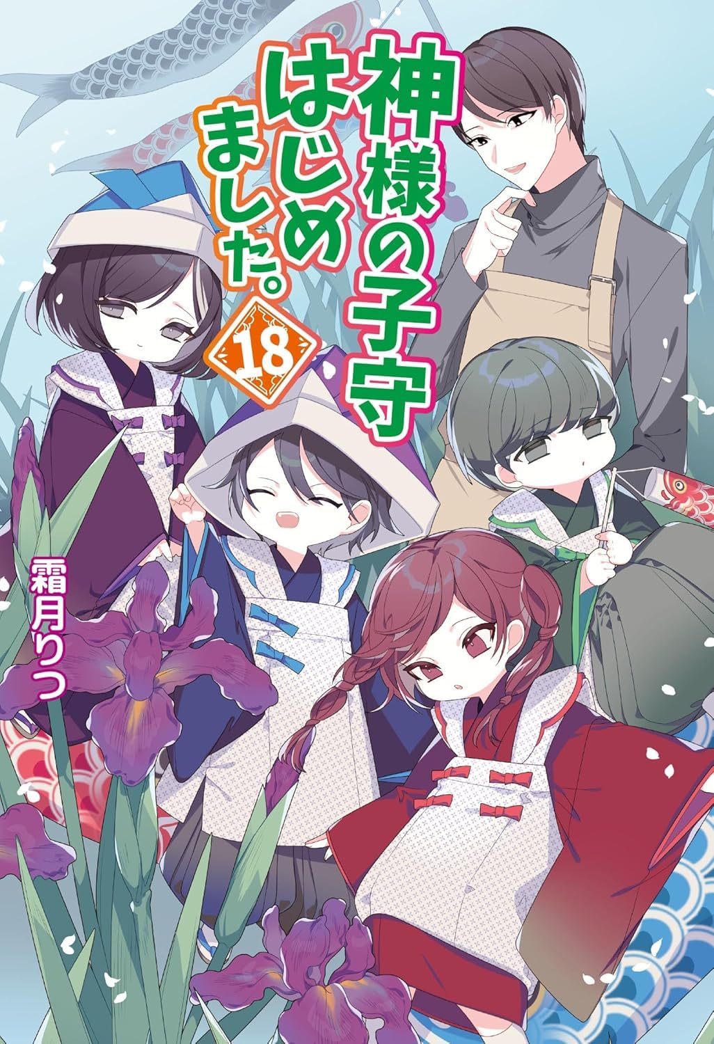 神様の子守はじめました。18 book