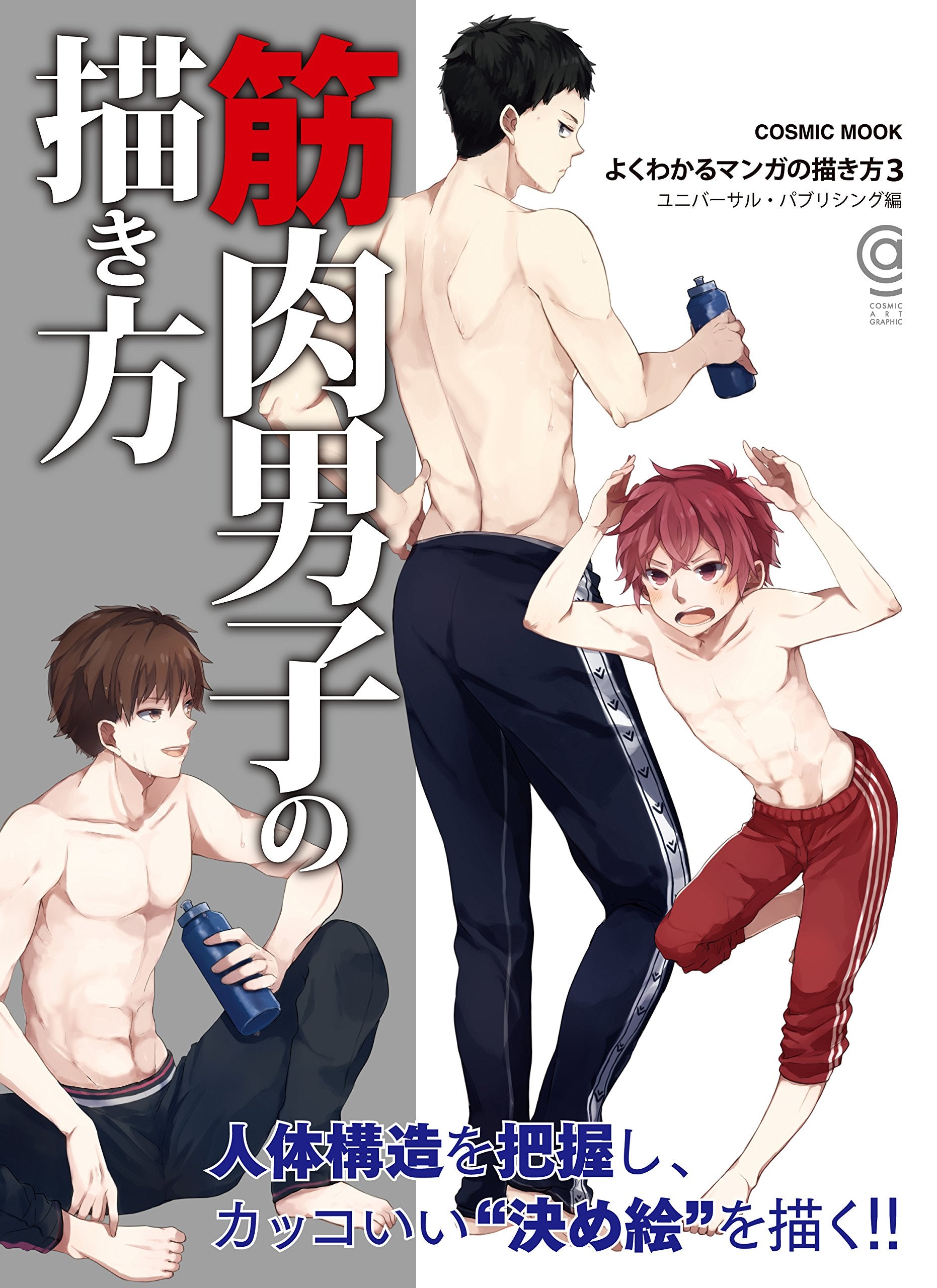 筋肉男子の描き方（よくわかるマンガの描き方3） (COSMIC MOOK) Books