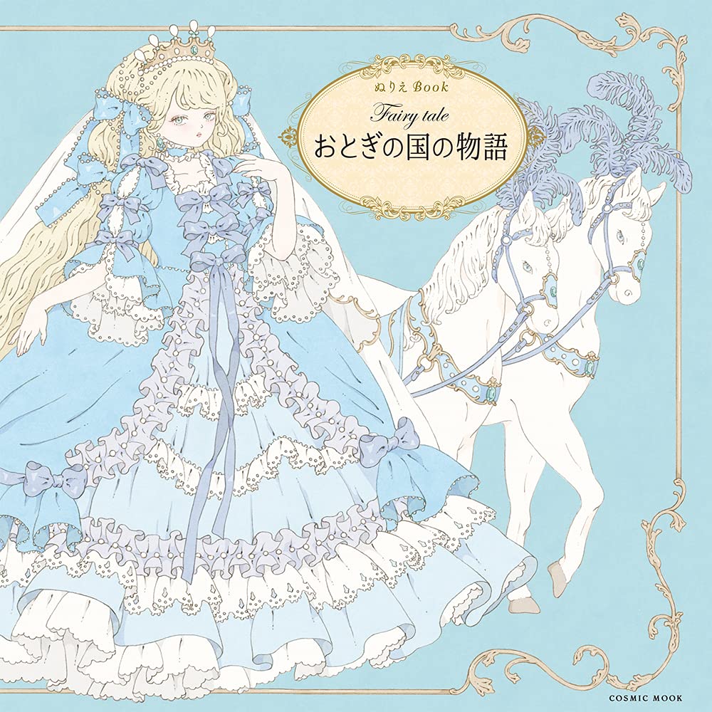 Fairy tale おとぎの国の物語 (COSMIC MOOK) Books