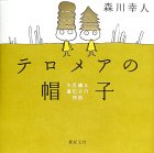 テロメアの帽子―不思議な遺伝子の物語 Books