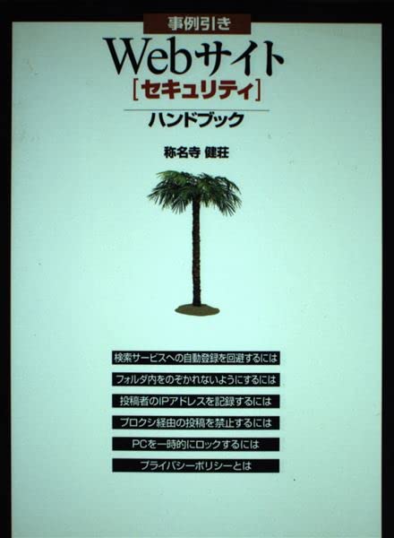 事例引き Webサイトセキュリティハンドブック Books
