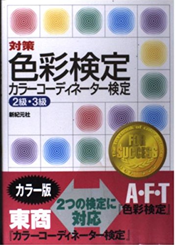 対策 色彩検定・カラーコーディネーター検定2級・3級 Books