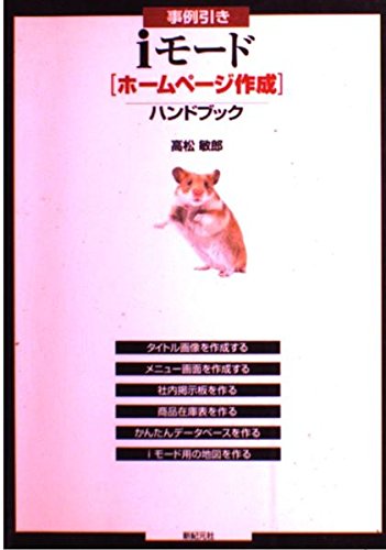 事例引きiモード―ホームページ作成ハンドブック Books