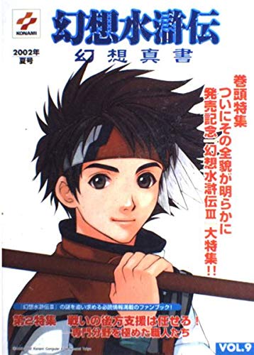 幻想水滸伝幻想真書 (Vol.9(2002夏号)) Books