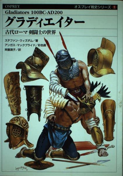 グラディエイター―古代ローマ剣闘士の世界 (オスプレイ戦史シリーズ) Books