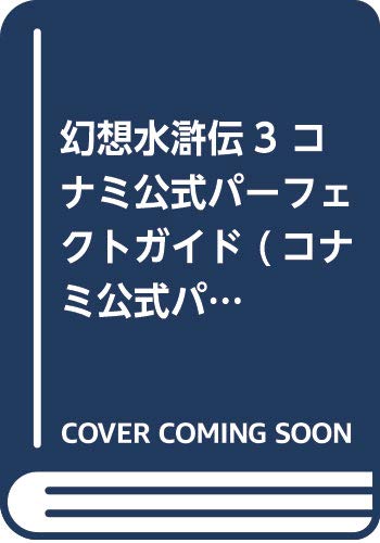 幻想水滸伝3 コナミ公式パーフェクトガイド (コナミ公式パーフェクトシリーズ) Books