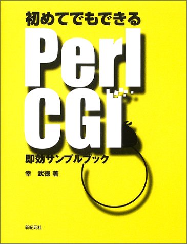 初めてでもできるPerl CGI即効サンプルブック Books