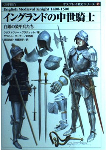 イングランドの中世騎士―白銀の装甲兵たち (オスプレイ戦史シリーズ) Books