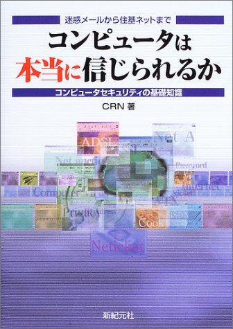 コンピュータは本当に信じられるか―迷惑メールから住基ネットまで コンピュータセキュリティの基礎知識 Books