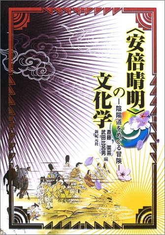 「安倍晴明」の文化学―陰陽道をめぐる冒険 Books