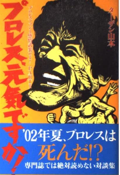 プロレス元気ですか!―プロレスファンよ感情武装せよ!〈PART2〉 Books
