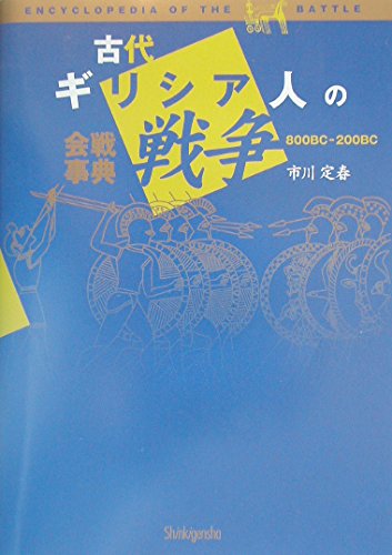 古代ギリシア人の戦争―会戦事典800BC‐200BC Books
