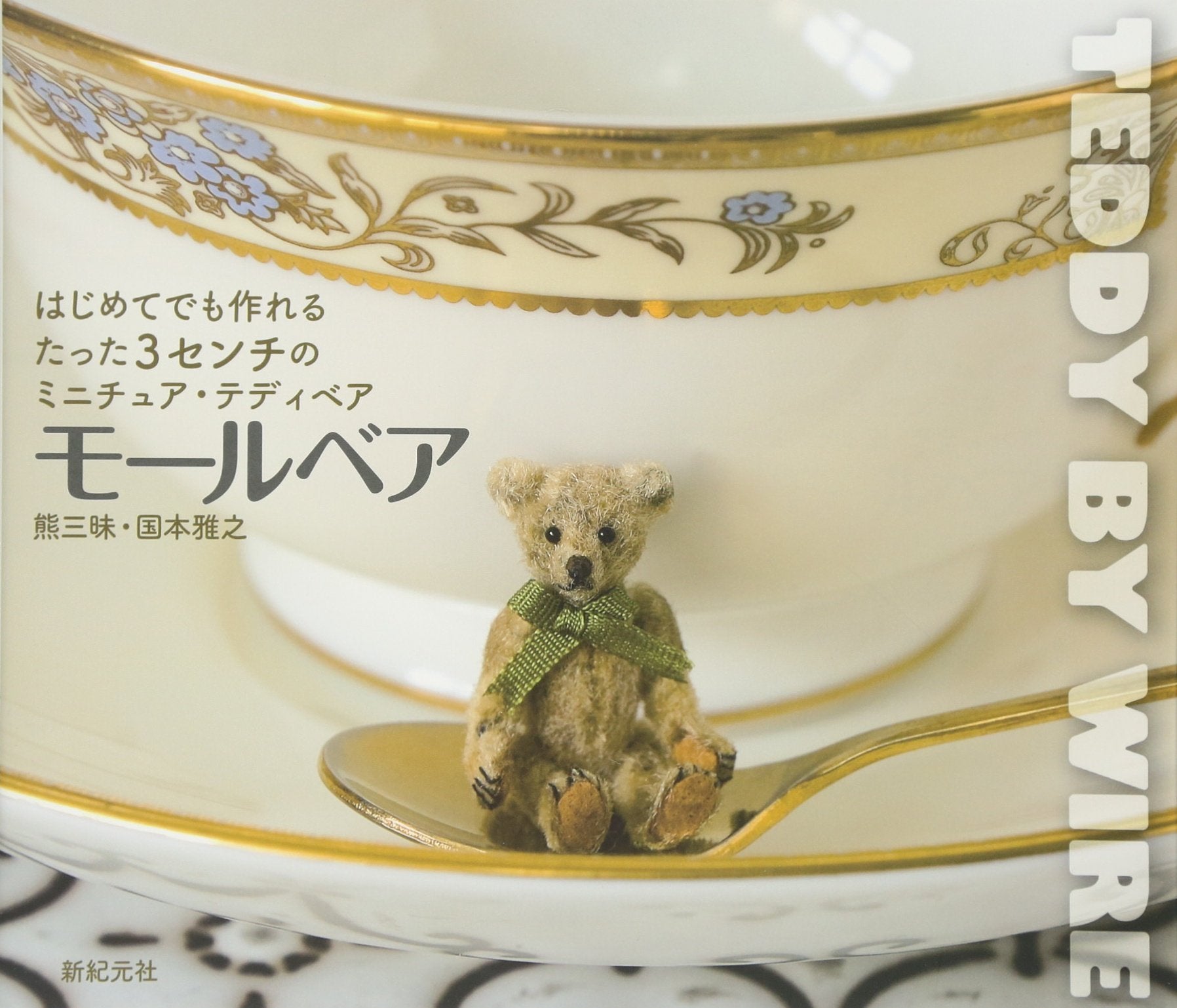 MoÌ„ru bea = Teddy by wire : Hajimete demo tsukureru tatta 3senchi no minichua tedibea Books