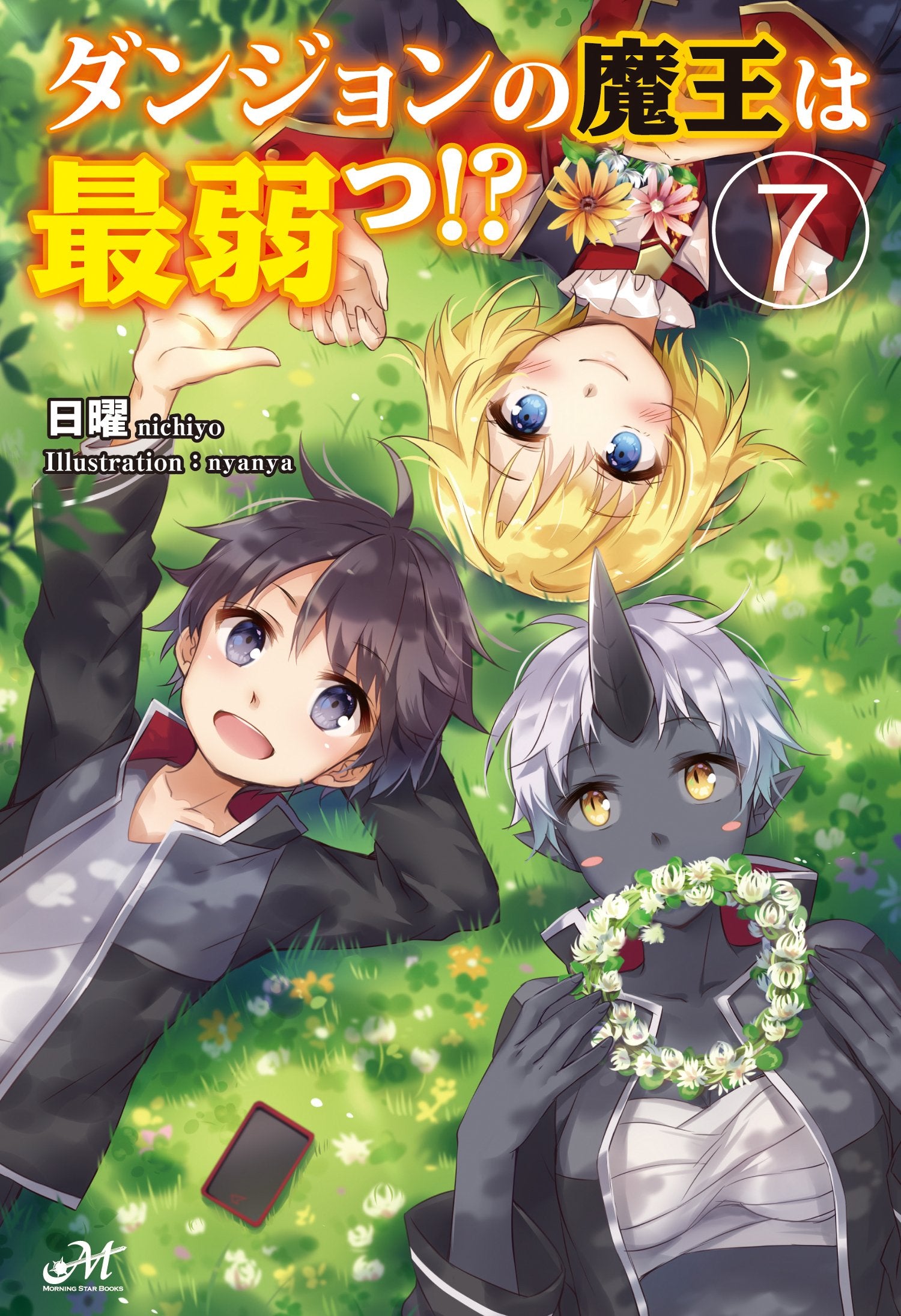 ダンジョンの魔王は最弱っ! ? 7 (モーニングスターブックス) Books