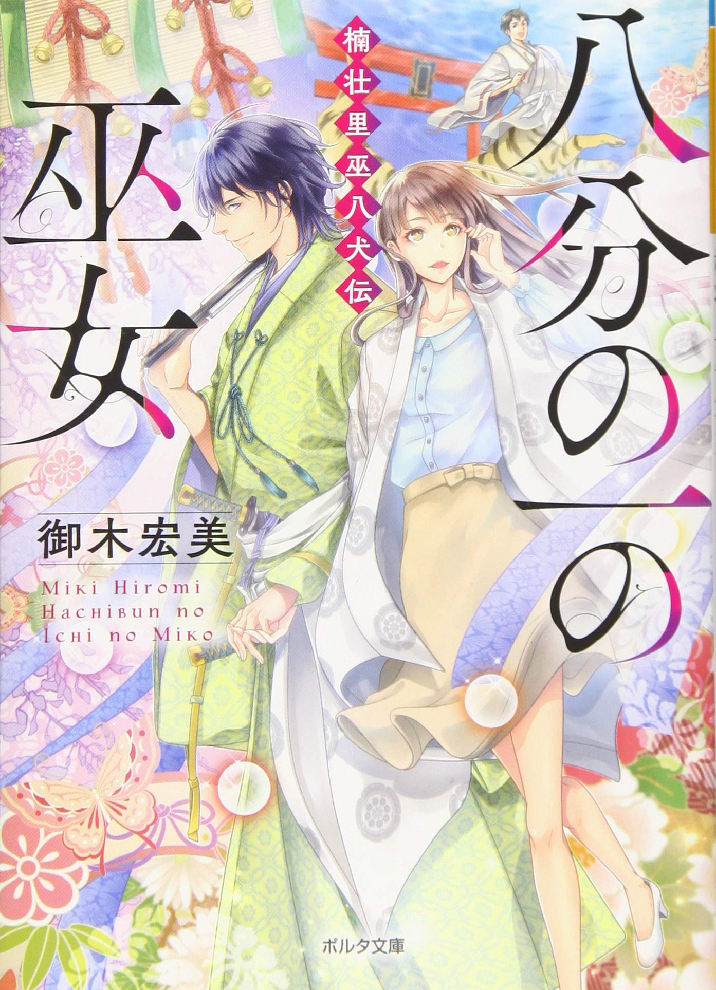 八分の一の巫女 楠壮里巫八犬伝 (ポルタ文庫) book