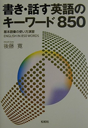 書き・話す英語のキーワード850―基本語彙の使い方演習 Books