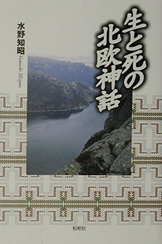 生と死の北欧神話 Books