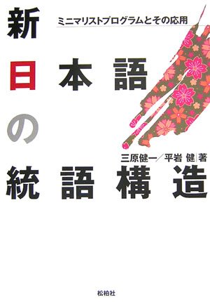 新日本語の統語構造―ミニマリストプログラムとその応用 Books