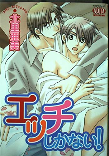 エッチしかない! (アクアコミック) Books