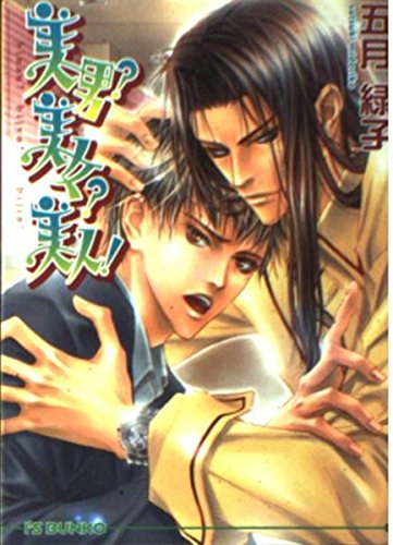 美男?美女?美人! (アイス文庫) Books