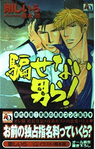 Product Image: 騙せない男ら! (アクアノベルズ)