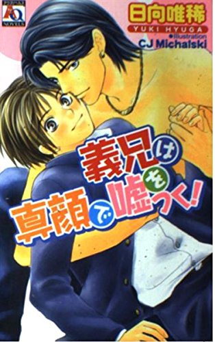 義兄は真顔で嘘をつく! (アクアノベルズ) Books