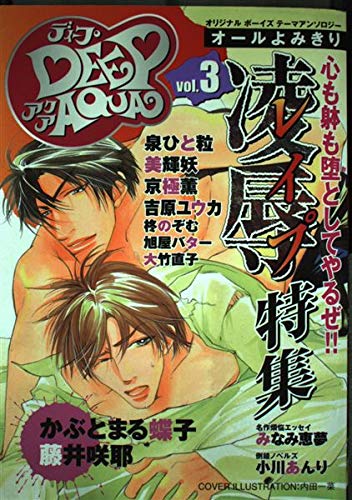 ディープアクア―オリジナルボーイズテーマアンソロジー (Vol.3) Books