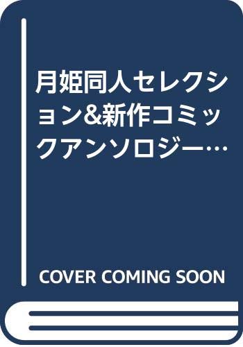 月姫同人セレクション&新作コミックアンソロジー―ムーンライトプリンセス (2) (Oak comix) Books
