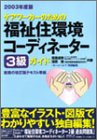 ケアワーカーのための福祉住環境コーディネーター3級ガイド〈2003年度版〉 Books