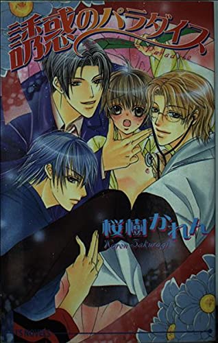 誘惑のパラダイス (アイスノベルズ) Books