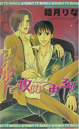 ワイルドで攻めてみろ!! (HONEYアイスノベルズ) Books