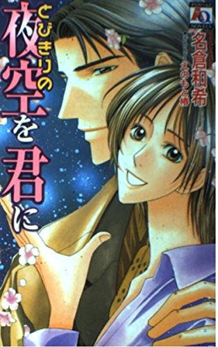 とびきりの夜空を君に (アクアノベルズ) Books