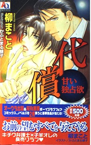 代償―甘い独占欲 (アクアノベルズ) Books