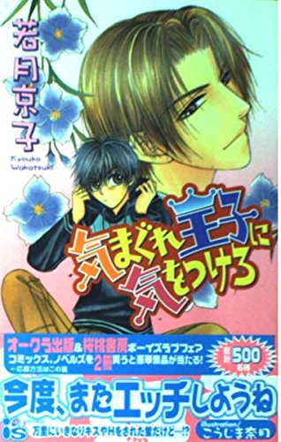 気まぐれ王子に気をつけろ (アイスノベルズ) Books