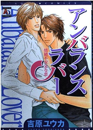 アンバランスラバー―情緒不安定な恋 (アクアコミックス) Books