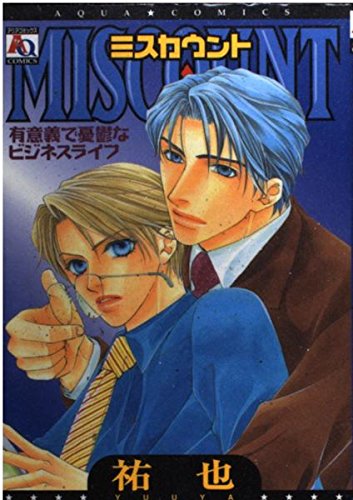 ミスカウント―有意義で憂鬱なビジネスライフ (アクアコミックス) Books