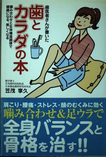 歯医者さんが書いた歯とカラダの本―噛み合わせと生体構造調律で健康になる、美しくなる Books