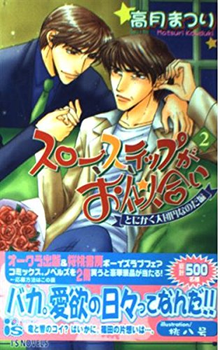 スローステップがお似合い〈2〉とにかく大団円なのだ編 (アイスノベルズ) Books