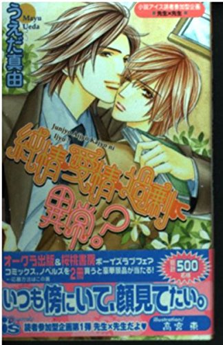 純情・愛情・過剰に異常? (アイスノベルズ) Books