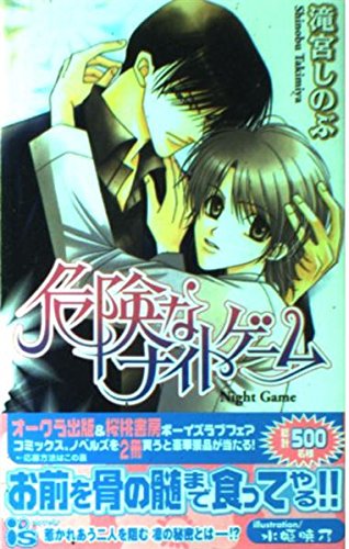 危険なナイトゲーム (アイスノベルズ) Books